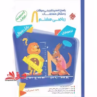 پاسخ نامه ی تشریحی سوالات و مسائل مسابقات ریاضی هشتم 8 مرشد جلد دوم - فروشگاه کتاب اشراق