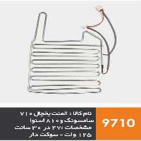 المنت آلومینیومی میله ای یخچال برند 710 سامسونگ و 810 اسنوا  125 وات | آریا سیتی