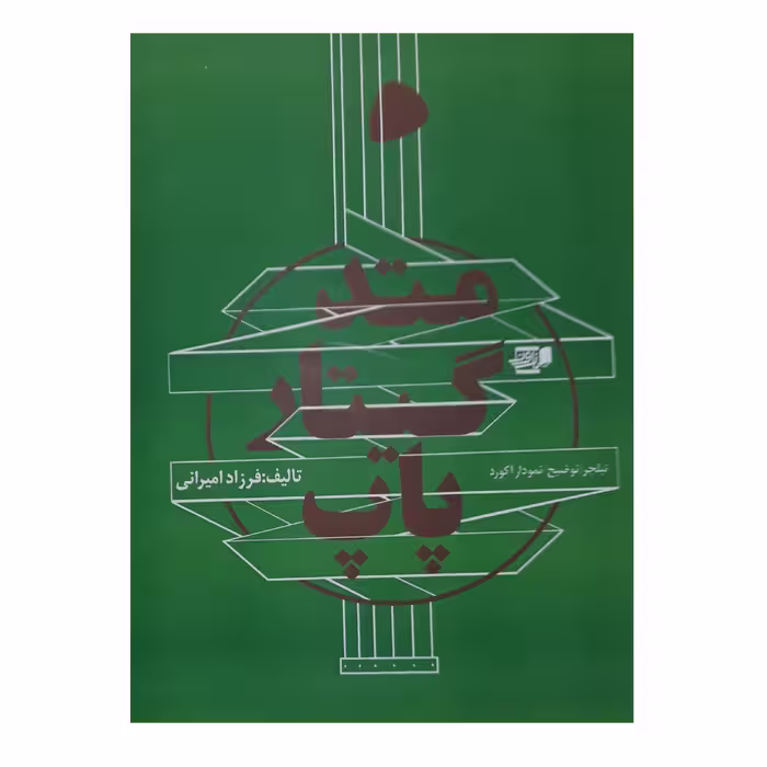 کتاب متد گیتار پاپ اثر فرزاد امیرانی انتشارات گنجینه کتاب نارون