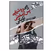 کتاب دمی روشنایی پس از ساعتی تاریکی اثر هانیه رئیسی انتشارات نسل روشن