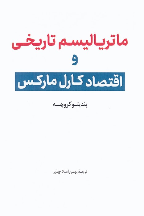 ماتریالیسم تاریخی و اقتصاد کارل مارکس - ناشربوک | خرید آنلاین کتاب
