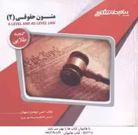 متون حقوقی 2 A LEVEL AND AS LEVEL LAW ( هانت – رفیعی – جهانبان ) گنجینه طلایی