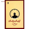 کتاب ارباب زمان اثر میچ البوم