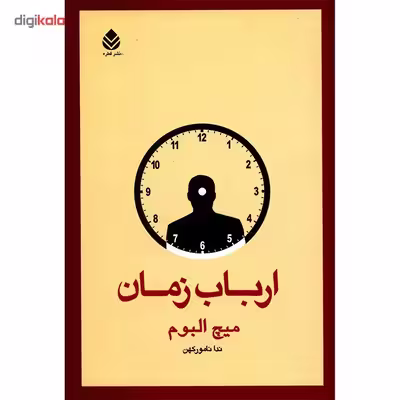 کتاب ارباب زمان اثر میچ البوم