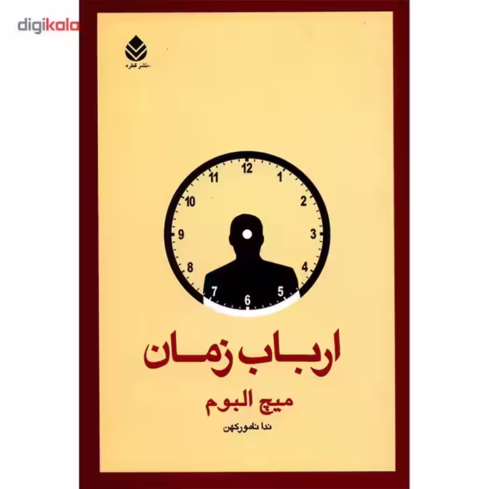 کتاب ارباب زمان اثر میچ البوم