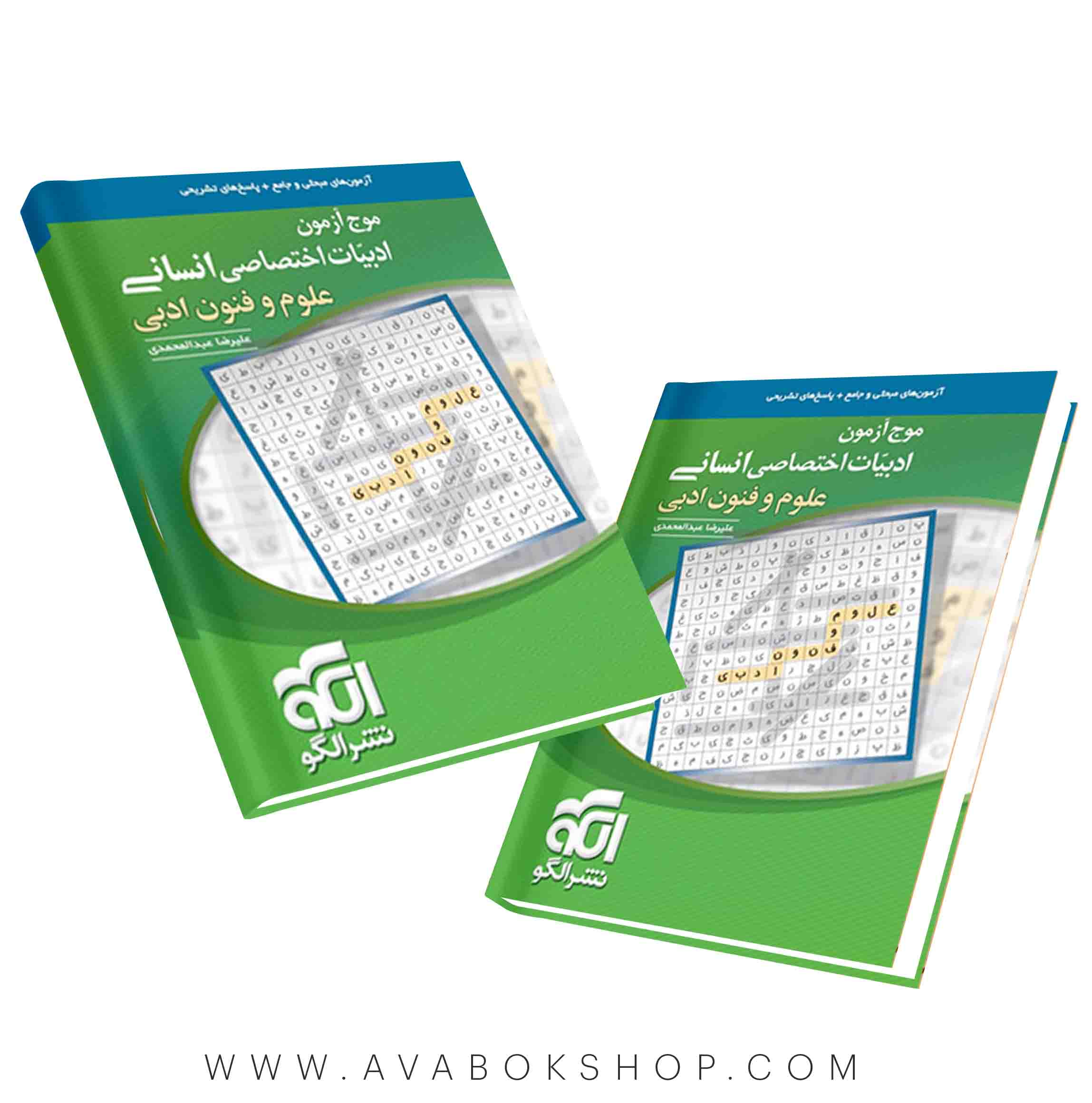 کتاب علوم و فنون ادبی جامع موج آزمون نشر الگو