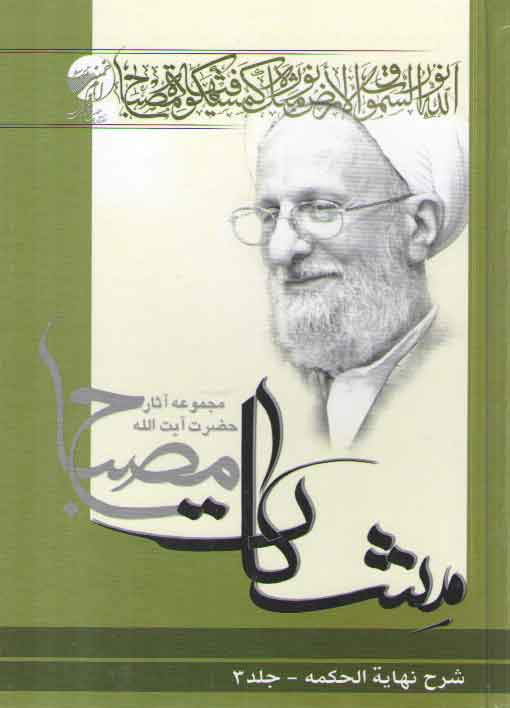 خرید کتاب مشکات: شرح نهایه الحکمه (جلد سوم) — کتابسرای طه