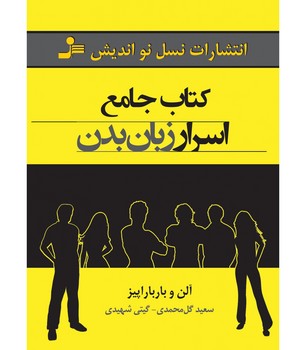 کتاب جامع اسرار زبان بدن | مرکز فرهنگی آبی