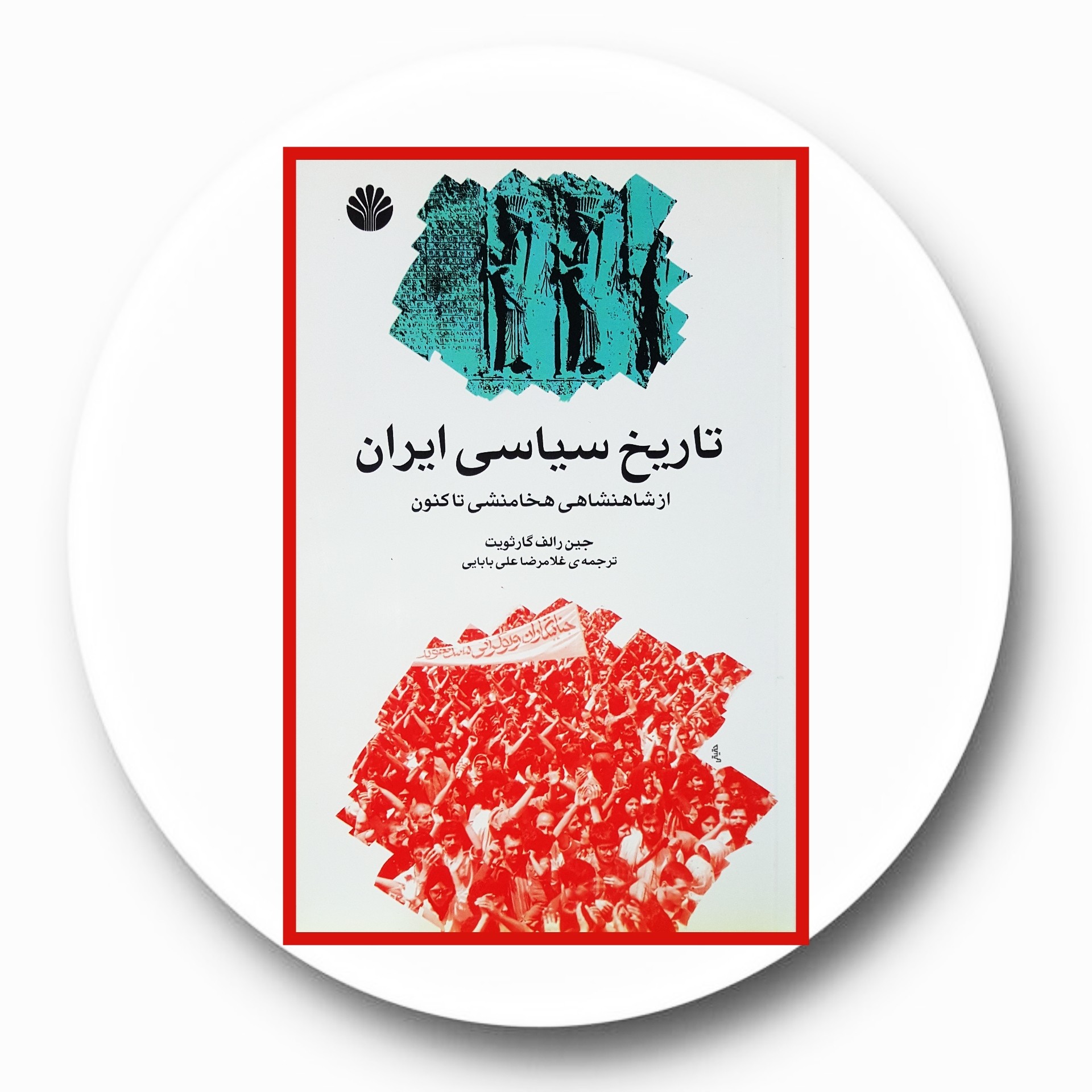 کتاب تاریخ سیاسی ایران از شاهنشاهی هخامنشی تاکنون - خرید از کتاب دایره قهوه ای -