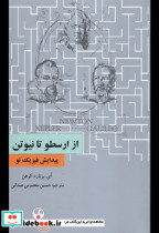 خرید کتاب از ارسطو تا نیوتن پیدایش فیزیک نو فرهنگ معاصر | ایده بوک