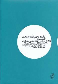درآمدی بر فهم جامعه ی مدرن 2 (اشکال سیاسی و اقتصادی مدرنیته)