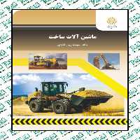 ماشین آلات ساخت فرزین فائزی پیام نور