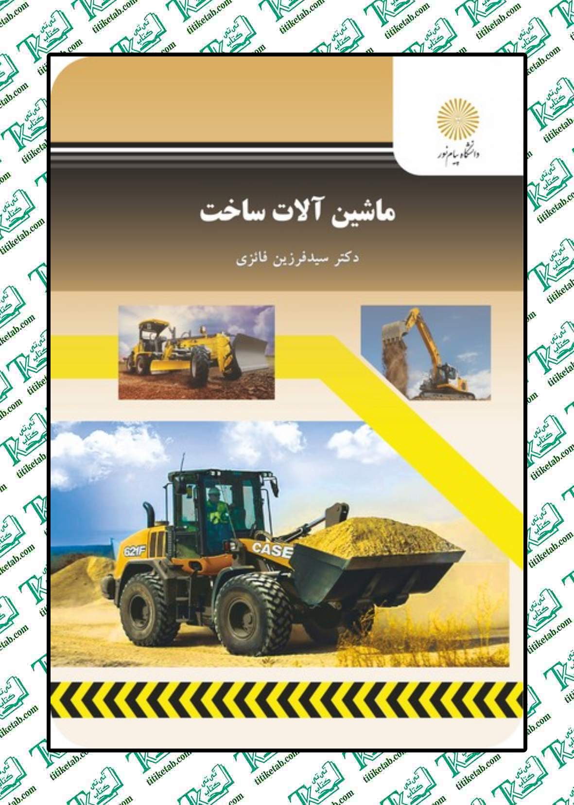 ماشین آلات ساخت فرزین فائزی پیام نور