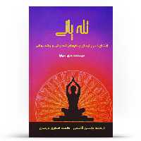  کتاب تله پاتی اثر ماری سیلوا انتشارات پل