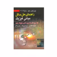 کتاب راهنمای حل مسائل مبانی فیزیک اثر جمعی از نویسندگان انتشارات صفار جلد 3