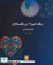 قیمت و خرید کتاب رنگ آمیزی بزرگسالان 2 | ایده بوک