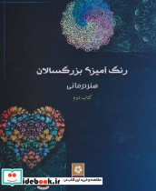 قیمت و خرید کتاب رنگ آمیزی بزرگسالان 2 | ایده بوک
