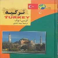 خرید کتاب مجموعه ملل امروز 09: ترکیه &#8212; کتابسرای طه