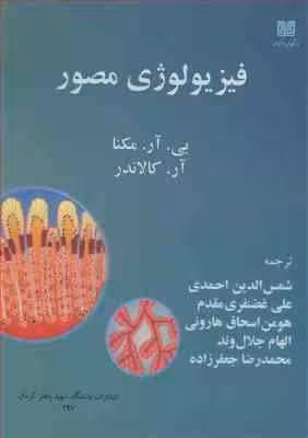 فیزیولوژی مصور ( مکنا – کالاندر – احمدی و همکاران )