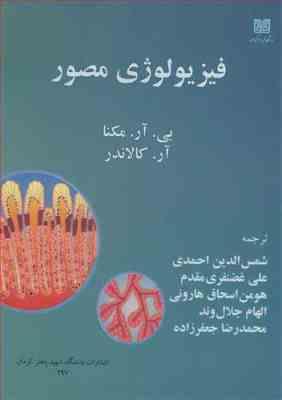 فیزیولوژی مصور ( مکنا – کالاندر – احمدی و همکاران )