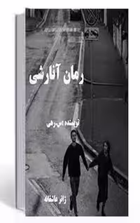 PDF نسخه کامل  رمان آنارشی ژانر عاشقانه از س. رهی