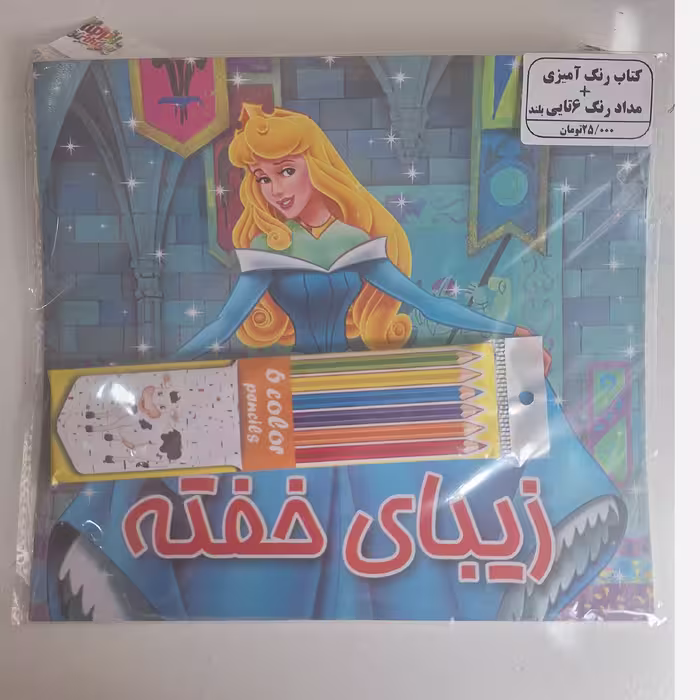پک کتاب رنگ آمیزی زیبای خفته و مداد رنگی 6 عددی بلند