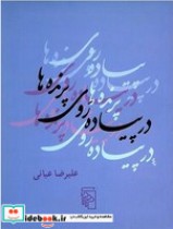 قیمت و خرید کتاب در پیاده روی پرنده ها | ایده بوک