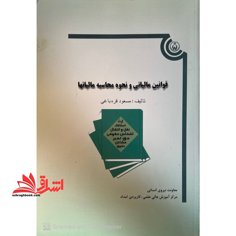 قوانین مالیاتی و نحوه محاسبه مالیاتها - فروشگاه کتاب اشراق