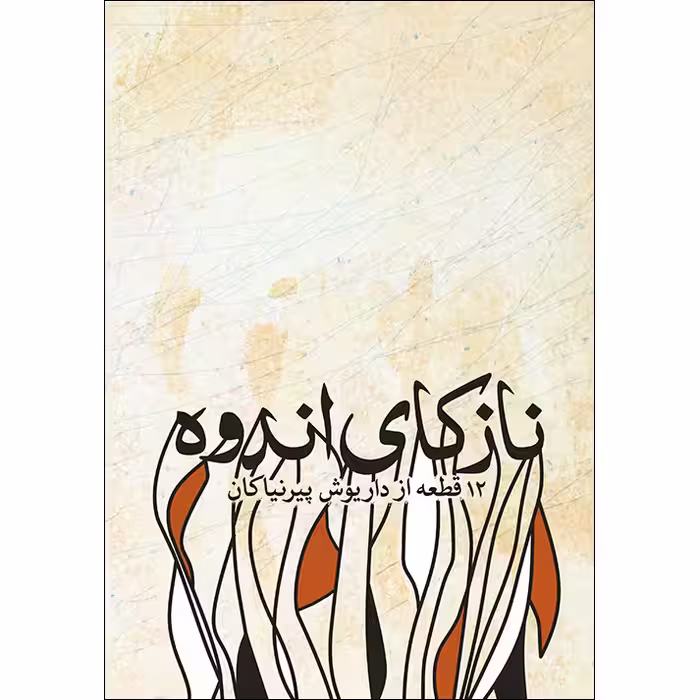 کتاب نازکای اندوه اثر داریوش پیرنیاکان انتشارات ماهور