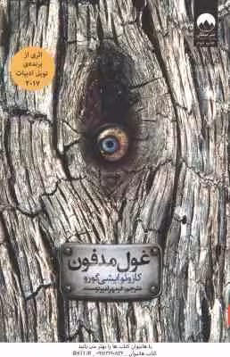 غول مدفون ( ایشی گورو – امیر دوست )