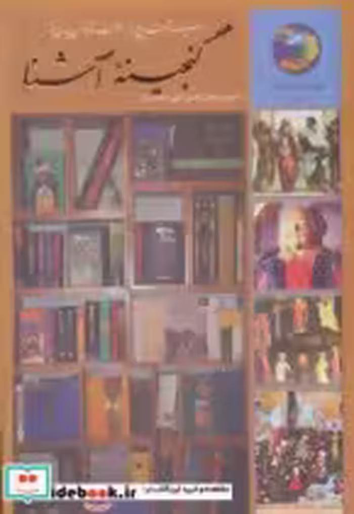 کتاب سیصد و شصت و پنج روز در صحبت شاعران پارسی گو از گنجینه آشنا | ایده بوک