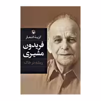 کتاب گزینه اشعار فریدون مشیری