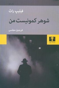 شوهر کمونیست من | مرکز فرهنگی آبی