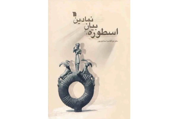 کتاب اسطوره، بیانِ نمادین - کتابخانه مجازی واتیکان