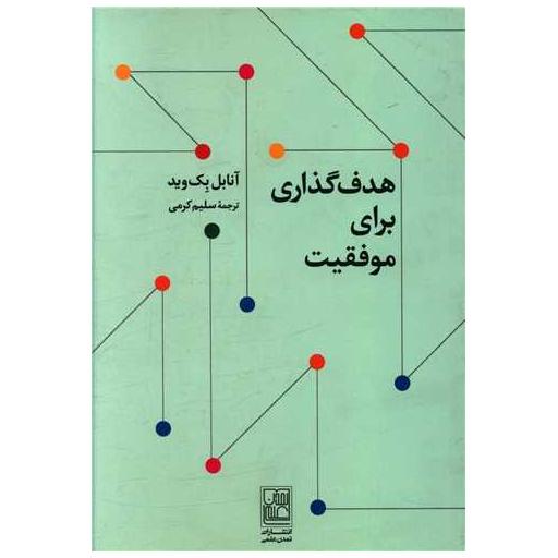 کتاب هدف گذاری برای موفقیت اثر آنابل بک وید