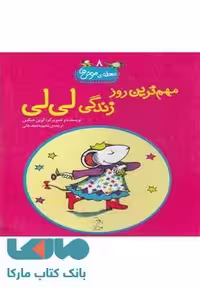 مهم ترین روز زندگی لی لی نشر آفرینگان