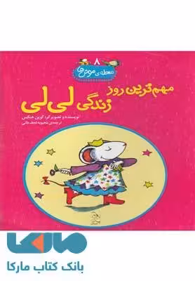 مهم ترین روز زندگی لی لی نشر آفرینگان