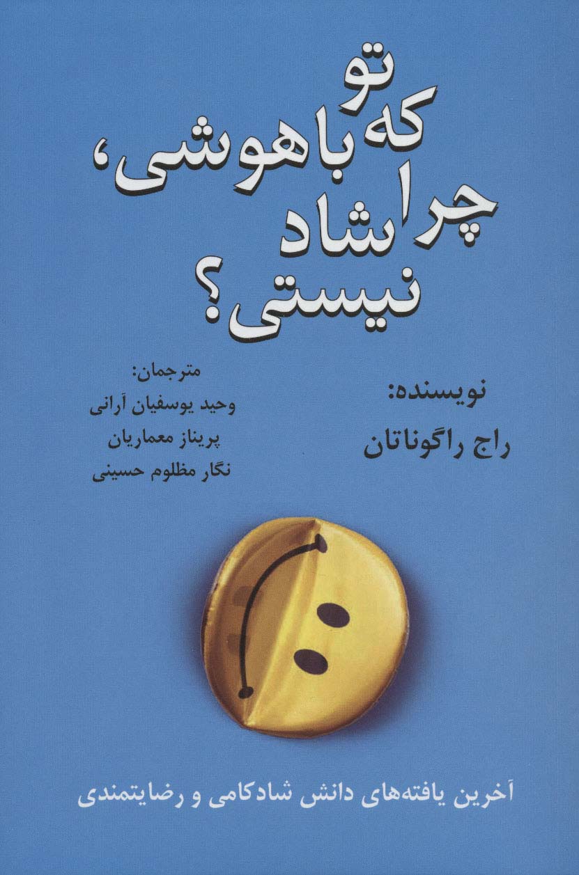 تو که باهوشی،چرا شاد نیستی؟ - ناشربوک | خرید آنلاین کتاب