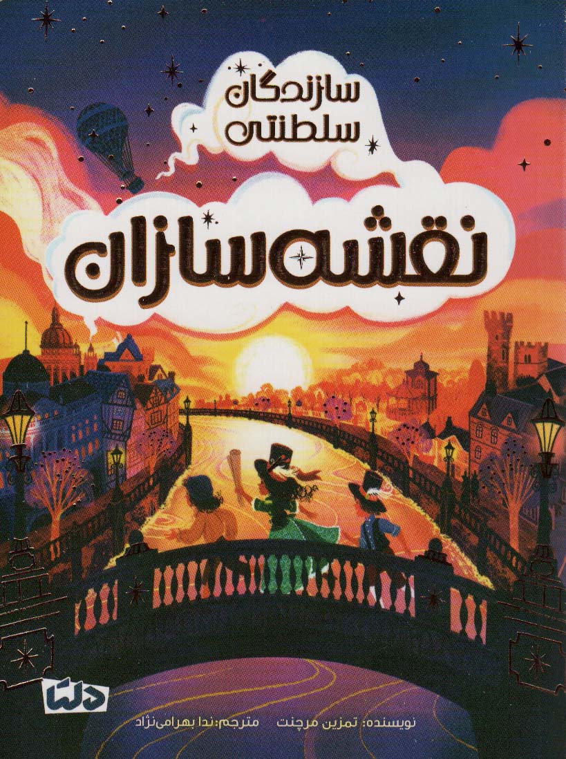 سازندگان سلطنتی (نقشه سازان) - ناشربوک | خرید آنلاین کتاب