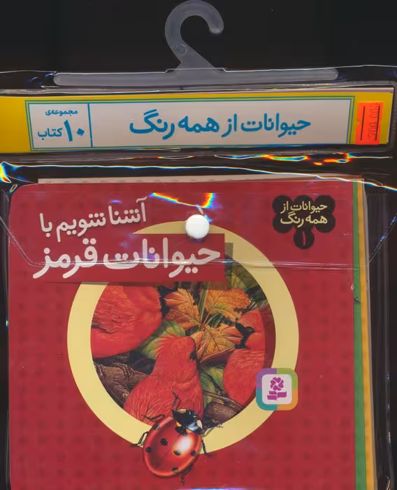 مجموعه کتاب آویزدار حیوانات از همه رنگ (10جلدی،گلاسه) - ناشربوک | خرید آنلاین کتاب