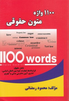 خرید کتاب 1100 واژه متون حقوقی؛ شامل حقوق: قراردادها، تجارت، جزا، بین الملل — کتابسرای طه