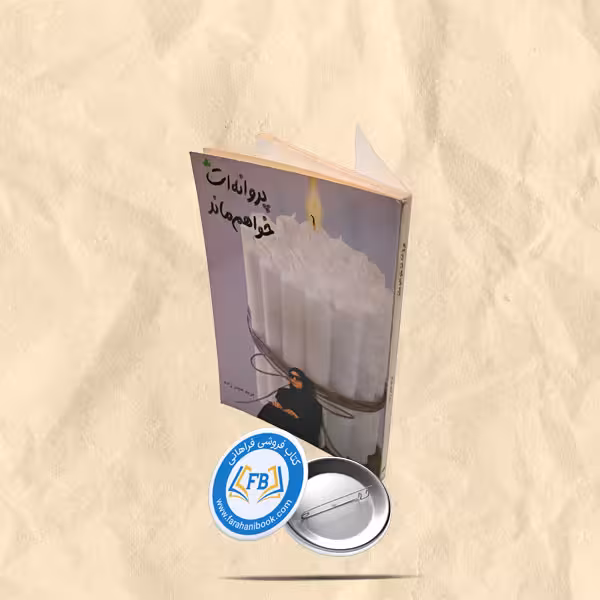 پروانه ات خواهم ماند