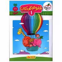 کتاب علوم کودکان 1 تربچه (4361) اثر فروغ فیلبان زاده