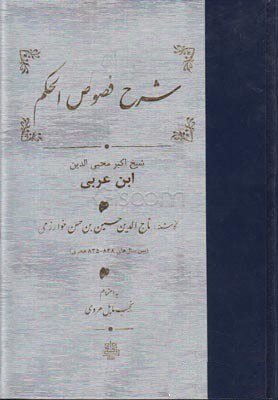 شرح فصوص الحكم