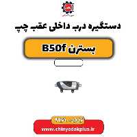 دستگیره درب داخلی عقب چپ بسترن B50F