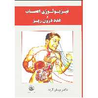 کتاب فیزیولوژی اعصاب و غدد درون‌ریز اثر پیمان آزاد انتشارات بعثت