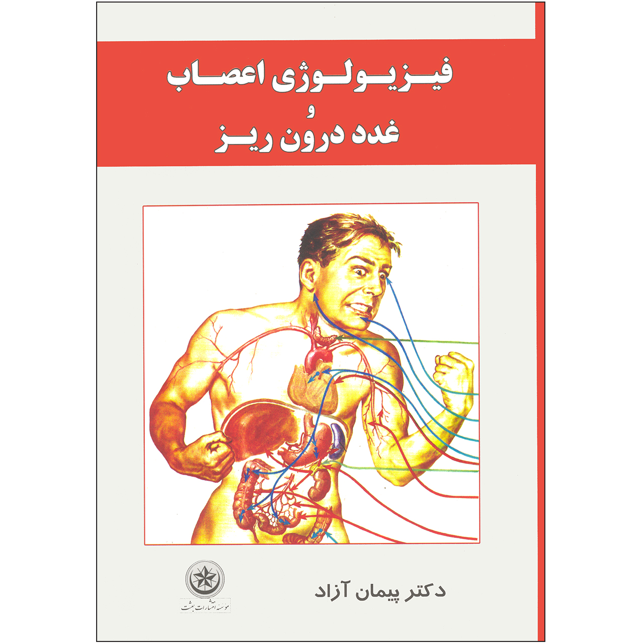 کتاب فیزیولوژی اعصاب و غدد درون‌ریز اثر پیمان آزاد انتشارات بعثت