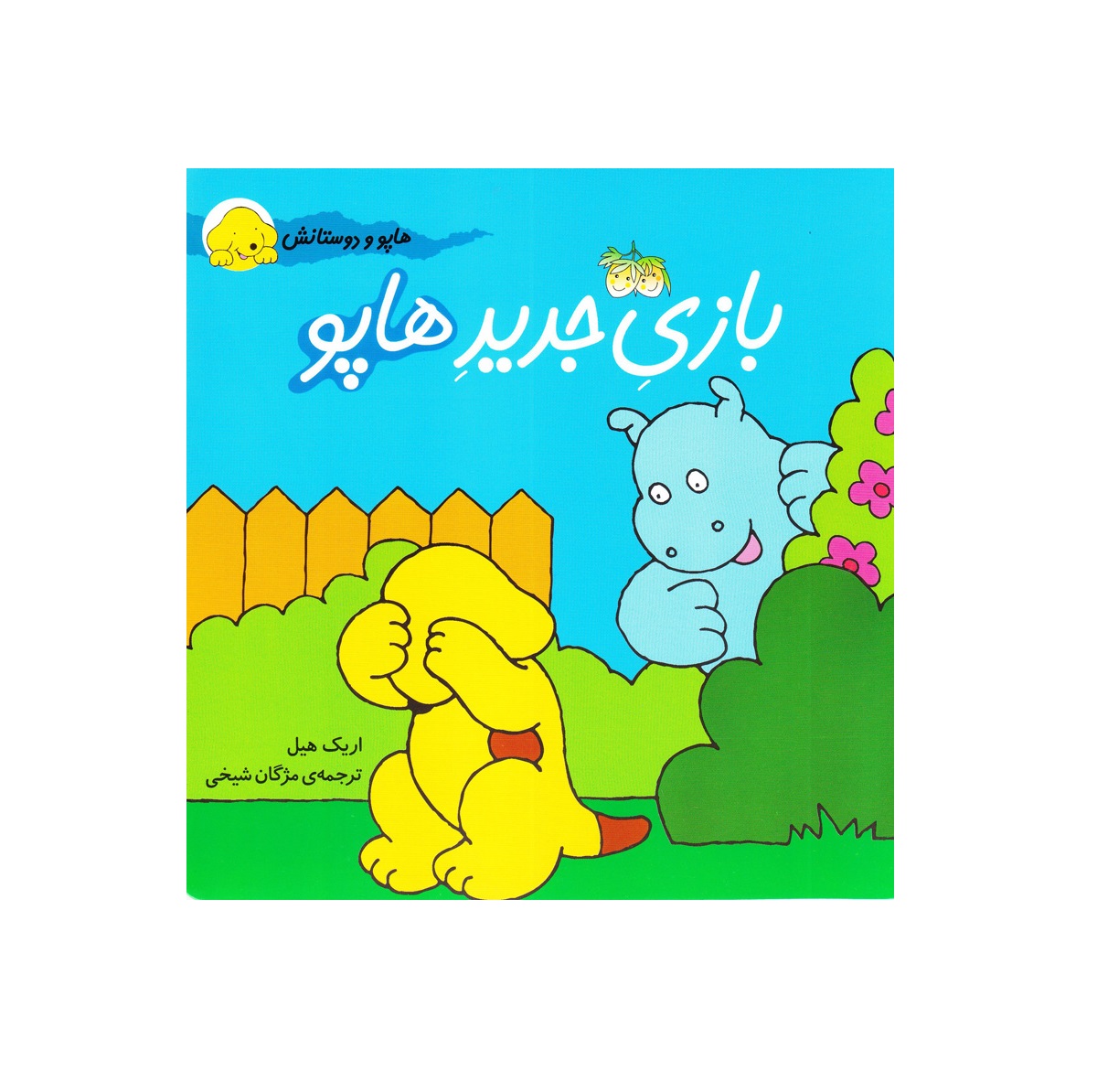 کتاب بازی جدید هاپو ( هاپو و دوستانش 1)