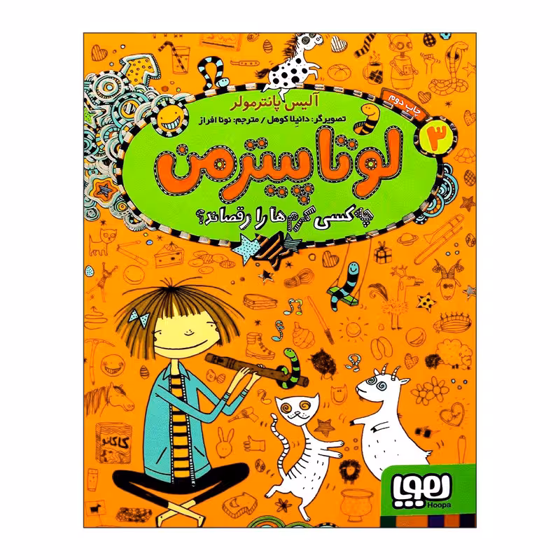 کتاب لوتا پیترمن 3 چه‌کسی کرم‌ها را رقصاند اثر آلیس پانترمولر انتشارات هوپا