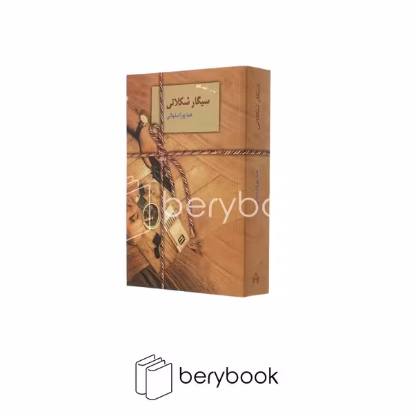 کتاب سیگار شکلاتی / شمیز / رقعی / نشر سخن